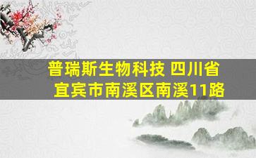 普瑞斯生物科技 四川省宜宾市南溪区南溪11路